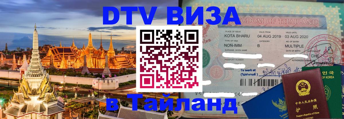 Долгосрочная виза DTV в Тайланд Долгосрочная виза DTV в Тайланд
