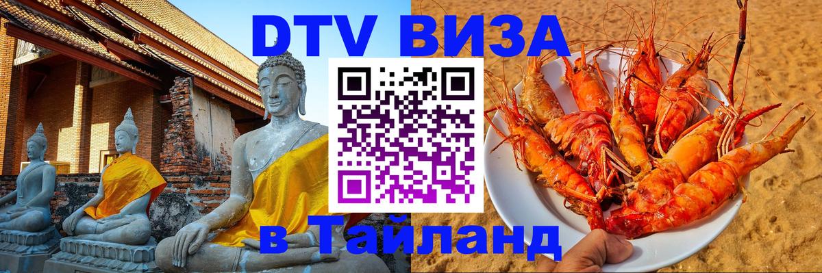 DTV Виза в Тайланд для россиян 